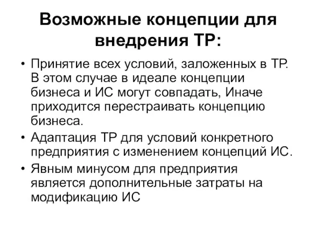 Возможные концепции для внедрения ТР: Принятие всех условий, заложенных в