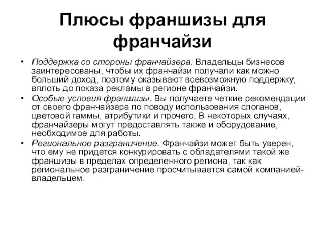 Плюсы франшизы для франчайзи Поддержка со стороны франчайзера. Владельцы бизнесов