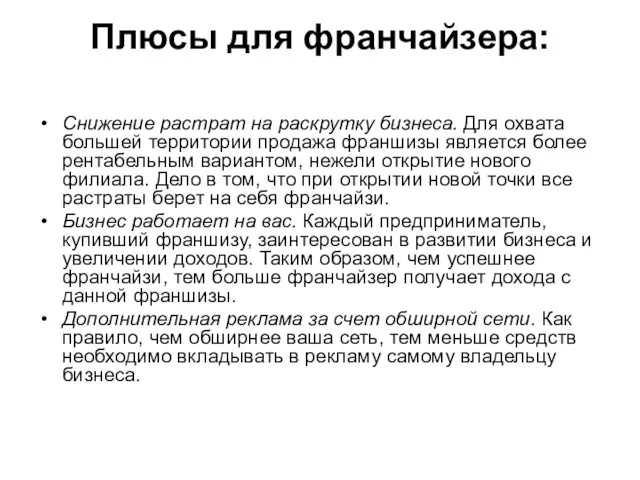 Плюсы для франчайзера: Снижение растрат на раскрутку бизнеса. Для охвата