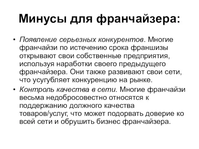 Минусы для франчайзера: Появление серьезных конкурентов. Многие франчайзи по истечению