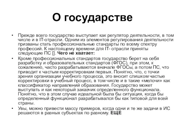 О государстве Прежде всего государство выступает как регулятор деятельности, в