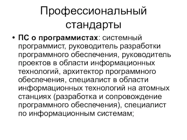 Профессиональный стандарты ПС о программистах: системный программист, руководитель разработки программного