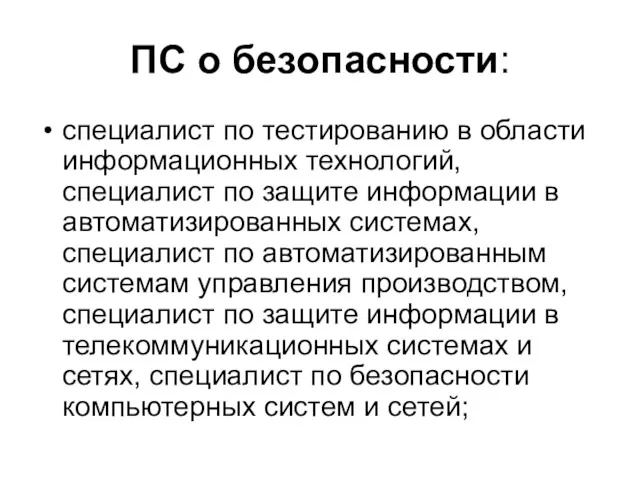 ПС о безопасности: специалист по тестированию в области информационных технологий,