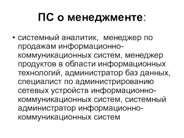 ПС о менеджменте: системный аналитик, менеджер по продажам информационно-коммуникационных систем,