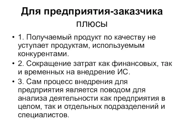 Для предприятия-заказчика плюсы 1. Получаемый продукт по качеству не уступает