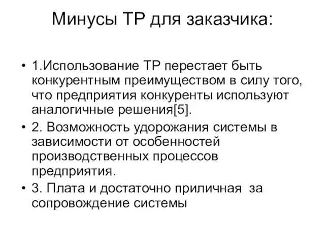 Минусы ТР для заказчика: 1.Использование ТР перестает быть конкурентным преимуществом