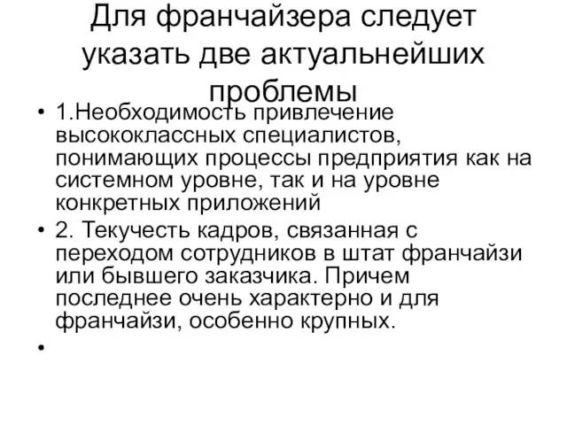 Для франчайзера следует указать две актуальнейших проблемы 1.Необходимость привлечение высококлассных