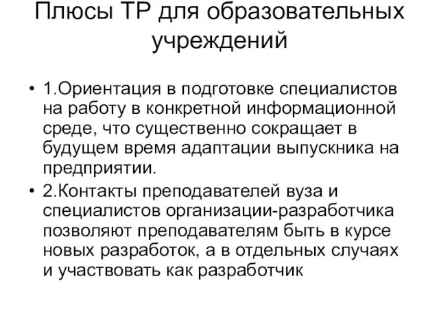 Плюсы ТР для образовательных учреждений 1.Ориентация в подготовке специалистов на