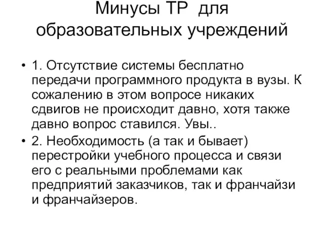 Минусы ТР для образовательных учреждений 1. Отсутствие системы бесплатно передачи