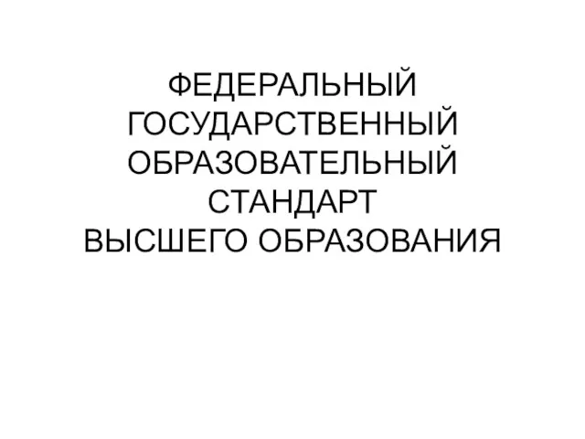 ФЕДЕРАЛЬНЫЙ ГОСУДАРСТВЕННЫЙ ОБРАЗОВАТЕЛЬНЫЙ СТАНДАРТ ВЫСШЕГО ОБРАЗОВАНИЯ