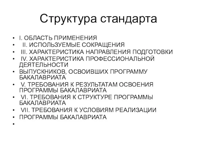 Структура стандарта I. ОБЛАСТЬ ПРИМЕНЕНИЯ II. ИСПОЛЬЗУЕМЫЕ СОКРАЩЕНИЯ III. ХАРАКТЕРИСТИКА