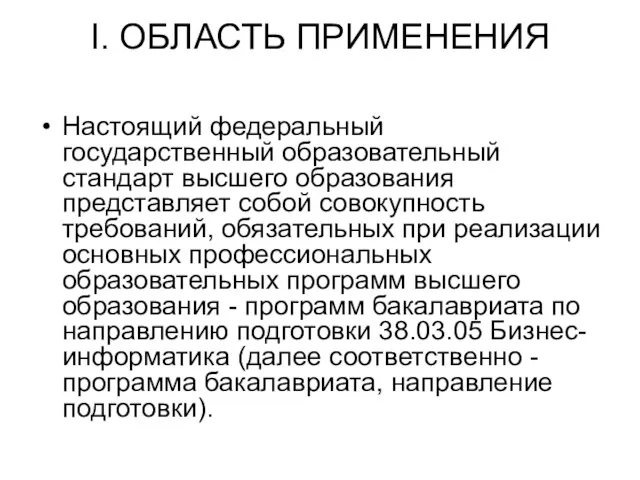 I. ОБЛАСТЬ ПРИМЕНЕНИЯ Настоящий федеральный государственный образовательный стандарт высшего образования