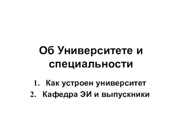 Об Университете и специальности Как устроен университет Кафедра ЭИ и выпускники