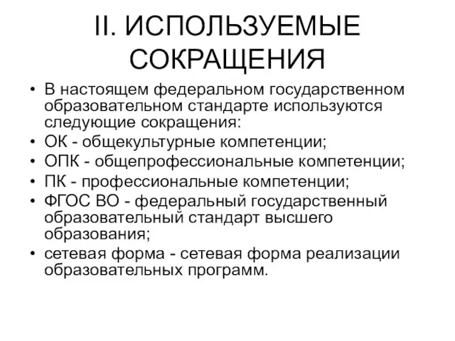 II. ИСПОЛЬЗУЕМЫЕ СОКРАЩЕНИЯ В настоящем федеральном государственном образовательном стандарте используются