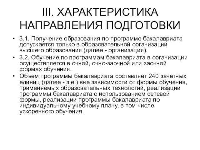 III. ХАРАКТЕРИСТИКА НАПРАВЛЕНИЯ ПОДГОТОВКИ 3.1. Получение образования по программе бакалавриата