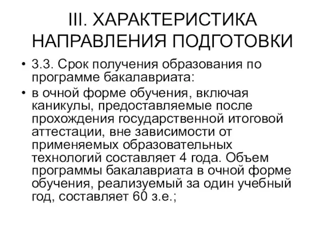 III. ХАРАКТЕРИСТИКА НАПРАВЛЕНИЯ ПОДГОТОВКИ 3.3. Срок получения образования по программе