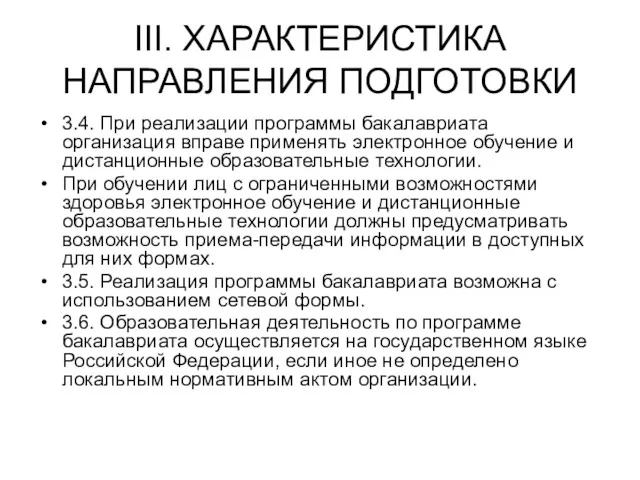 III. ХАРАКТЕРИСТИКА НАПРАВЛЕНИЯ ПОДГОТОВКИ 3.4. При реализации программы бакалавриата организация