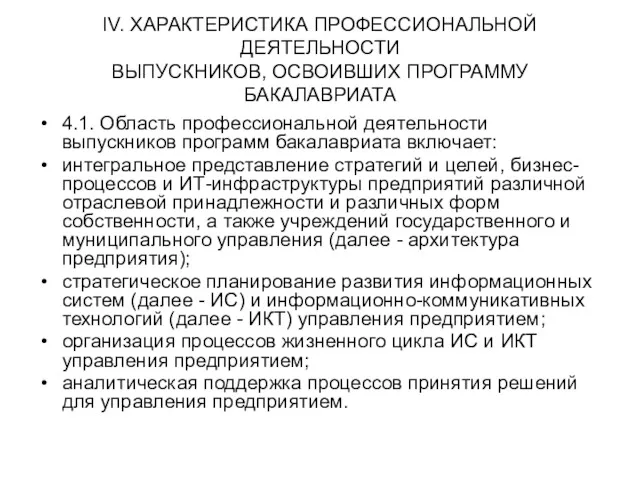 IV. ХАРАКТЕРИСТИКА ПРОФЕССИОНАЛЬНОЙ ДЕЯТЕЛЬНОСТИ ВЫПУСКНИКОВ, ОСВОИВШИХ ПРОГРАММУ БАКАЛАВРИАТА 4.1. Область