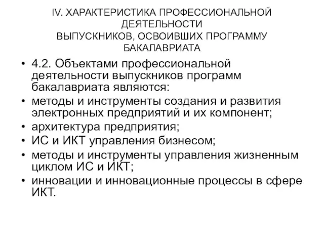 IV. ХАРАКТЕРИСТИКА ПРОФЕССИОНАЛЬНОЙ ДЕЯТЕЛЬНОСТИ ВЫПУСКНИКОВ, ОСВОИВШИХ ПРОГРАММУ БАКАЛАВРИАТА 4.2. Объектами