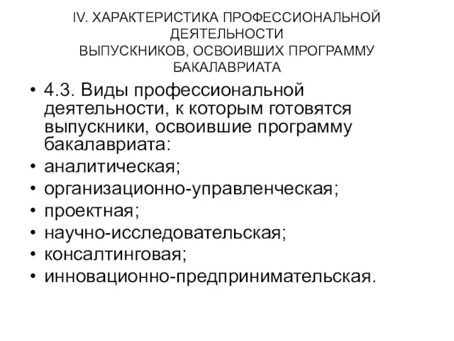 IV. ХАРАКТЕРИСТИКА ПРОФЕССИОНАЛЬНОЙ ДЕЯТЕЛЬНОСТИ ВЫПУСКНИКОВ, ОСВОИВШИХ ПРОГРАММУ БАКАЛАВРИАТА 4.3. Виды