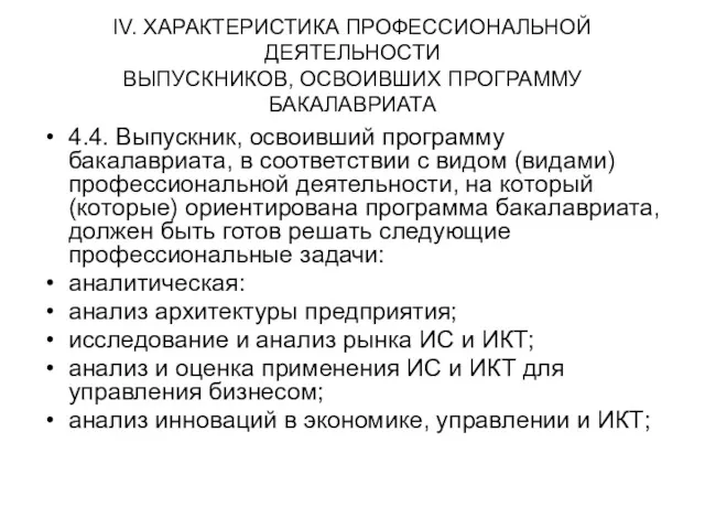 IV. ХАРАКТЕРИСТИКА ПРОФЕССИОНАЛЬНОЙ ДЕЯТЕЛЬНОСТИ ВЫПУСКНИКОВ, ОСВОИВШИХ ПРОГРАММУ БАКАЛАВРИАТА 4.4. Выпускник,