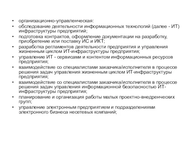 организационно-управленческая: обследование деятельности информационных технологий (далее - ИТ) инфраструктуры предприятий;