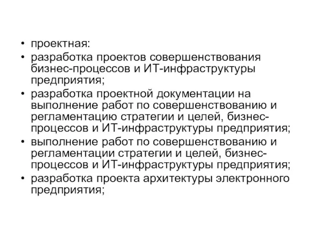 проектная: разработка проектов совершенствования бизнес-процессов и ИТ-инфраструктуры предприятия; разработка проектной