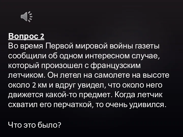 Вопрос 2 Во время Первой мировой войны газеты сообщили об