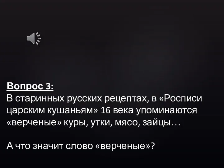 Вопрос 3: В старинных русских рецептах, в «Росписи царским кушаньям»