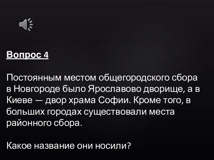 Вопрос 4 Постоянным местом общегородского сбора в Новгороде было Ярославово