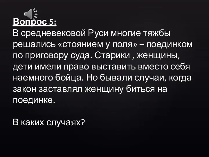 Вопрос 5: В средневековой Руси многие тяжбы решались «стоянием у