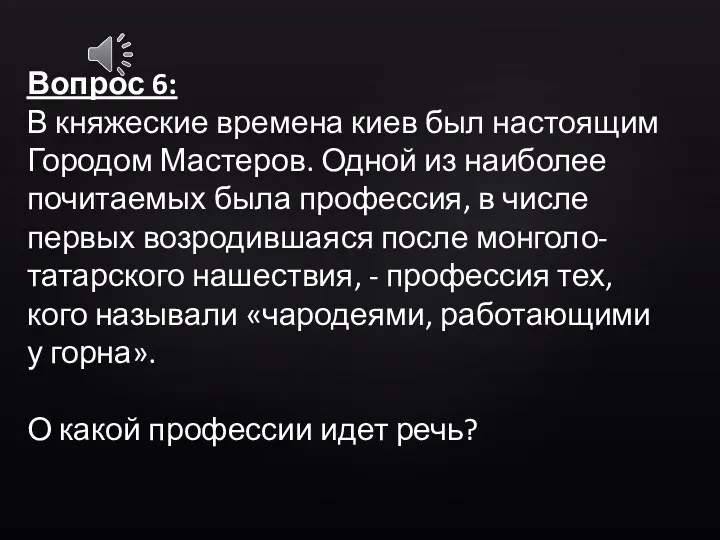 Вопрос 6: В княжеские времена киев был настоящим Городом Мастеров.