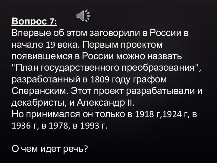 Вопрос 7: Впервые об этом заговорили в России в начале