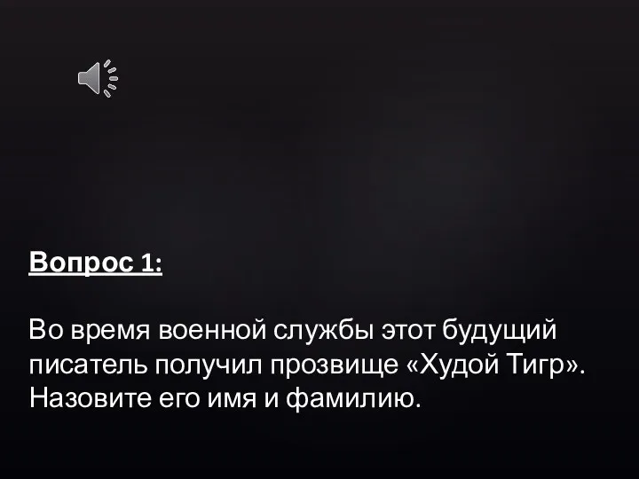 Вопрос 1: Во время военной службы этот будущий писатель получил