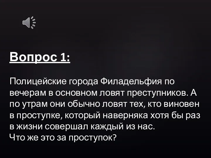 Вопрос 1: Полицейские города Филадельфия по вечерам в основном ловят