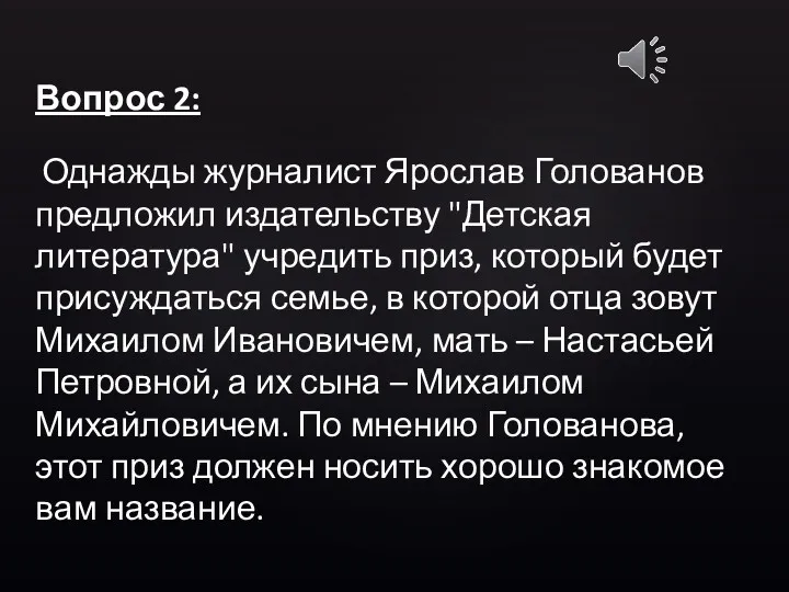 Вопрос 2: Однажды журналист Ярослав Голованов предложил издательству "Детская литература"