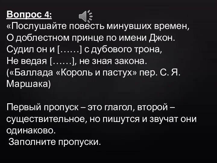 Вопрос 4: «Послушайте повесть минувших времен, О доблестном принце по