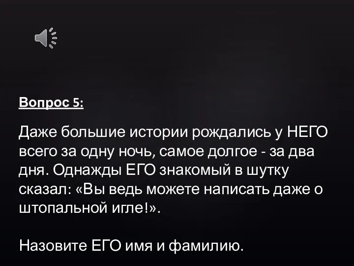 Вопрос 5: Даже большие истории рождались у НЕГО всего за