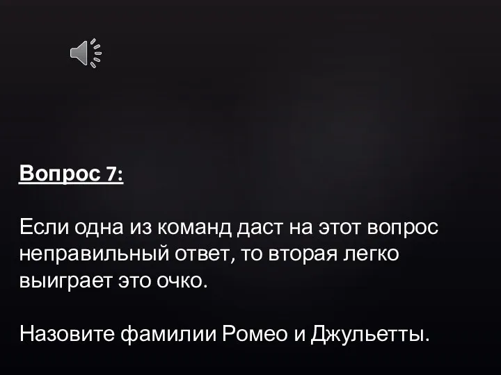 Вопрос 7: Если одна из команд даст на этот вопрос