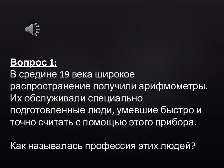 Вопрос 1: В средине 19 века широкое распространение получили арифмометры.