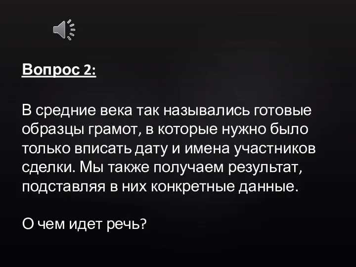 Вопрос 2: В средние века так назывались готовые образцы грамот,