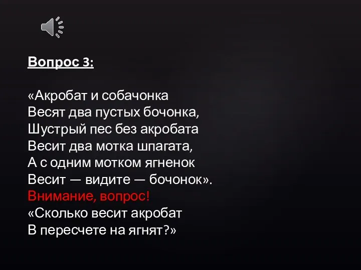 Вопрос 3: «Акробат и собачонка Весят два пустых бочонка, Шустрый