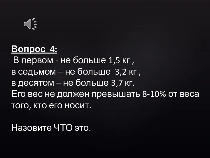 Вопрос 4: В первом - не больше 1,5 кг ,