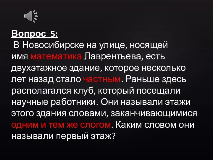 Вопрос 5: В Новосибирске на улице, носящей имя математика Лаврентьева,