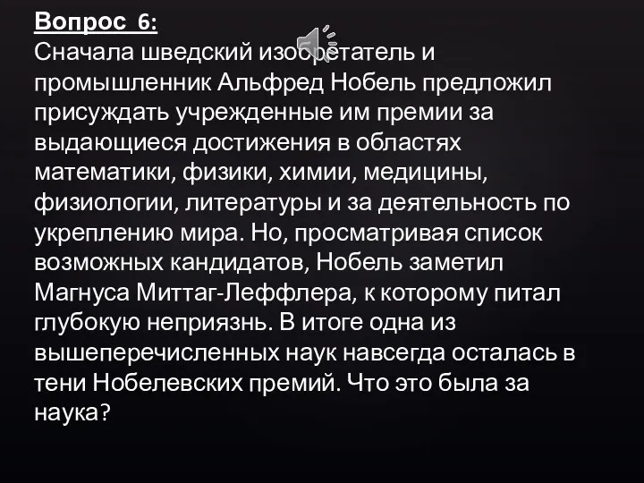 Вопрос 6: Сначала шведский изобретатель и промышленник Альфред Нобель предложил