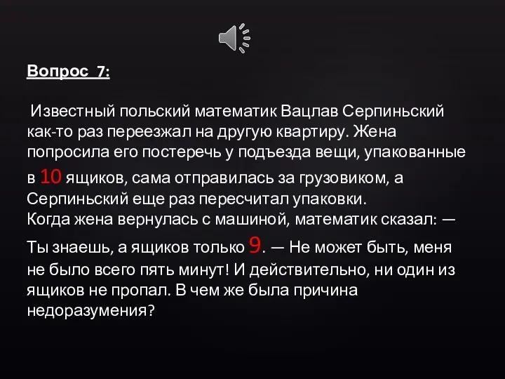 Вопрос 7: Известный польский математик Вацлав Серпиньский как-то раз переезжал