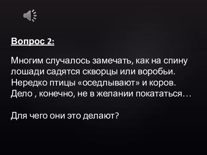 Вопрос 2: Многим случалось замечать, как на спину лошади садятся