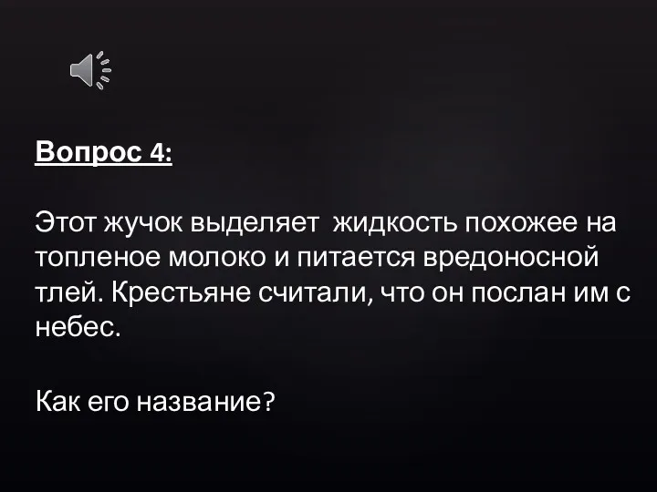 Вопрос 4: Этот жучок выделяет жидкость похожее на топленое молоко