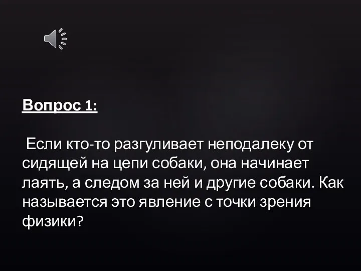 Вопрос 1: Если кто-то разгуливает неподалеку от сидящей на цепи