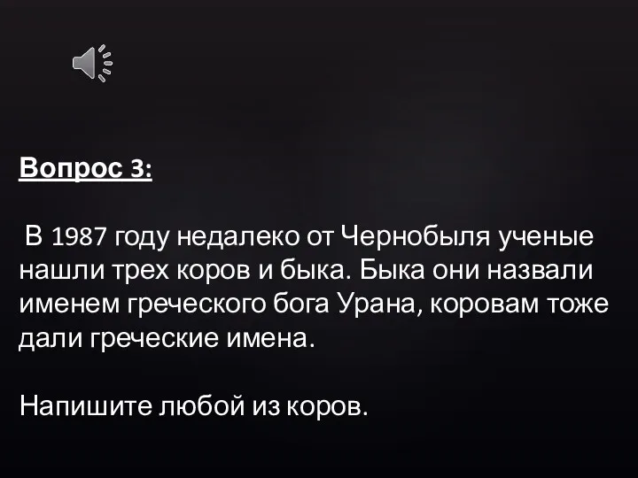 Вопрос 3: В 1987 году недалеко от Чернобыля ученые нашли